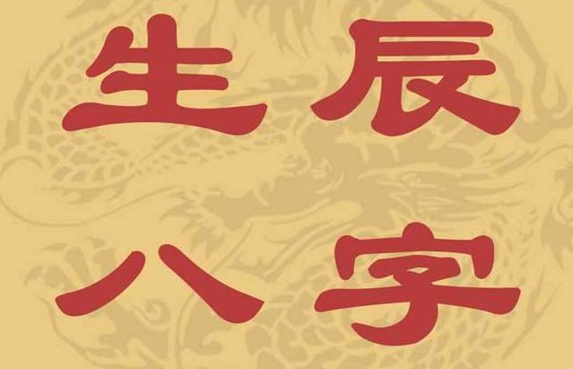 生辰八字起名