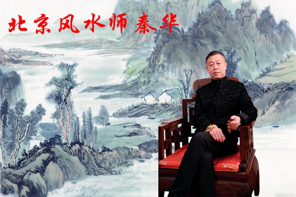 北京风水大师秦华